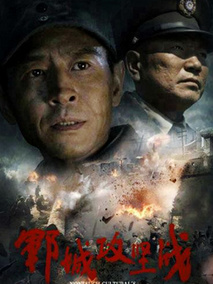 郓城攻坚战,介绍海报