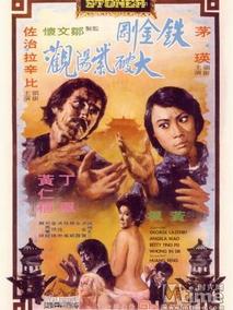 铁金刚大破紫阳观,介绍海报
