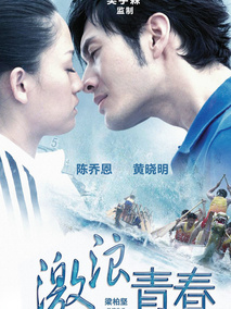 激浪青春,介绍海报
