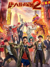 唐人街探案2,介绍海报