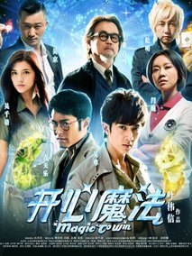 开心魔法,介绍海报
