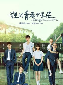 谁的青春不迷茫,介绍海报