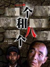 一个和八个,介绍海报