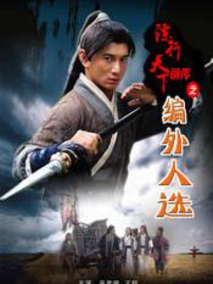 镖行天下前传之编外人选,介绍海报