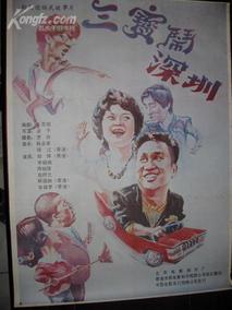 三宝闹深圳,介绍海报