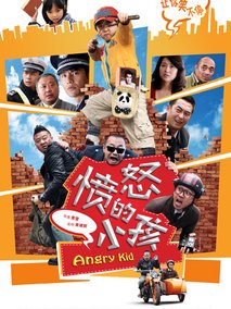 愤怒的小孩,介绍海报
