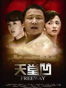 天堂凹,介绍海报