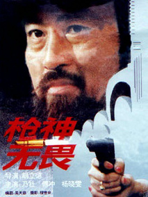 枪神无畏,介绍海报
