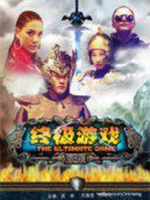 终极游戏,介绍海报