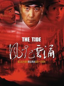 风起云涌,介绍海报