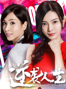 逆袭人生,介绍海报