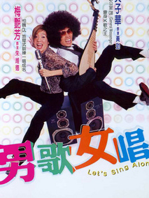 男歌女唱,介绍海报