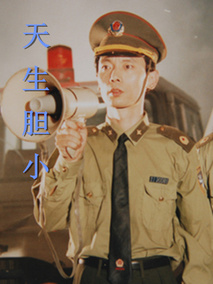 天生胆小,介绍海报