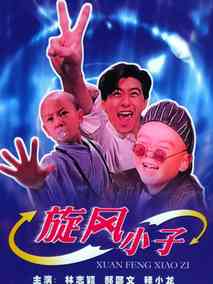 旋风小子,介绍海报