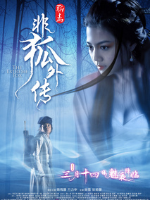 非狐外传,介绍海报