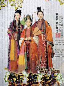 钟无艳,介绍海报