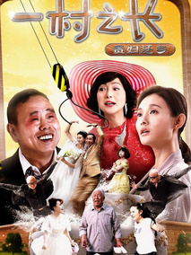 一村之长之贵妇还乡,介绍海报