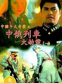 中俄列车大劫案,介绍海报