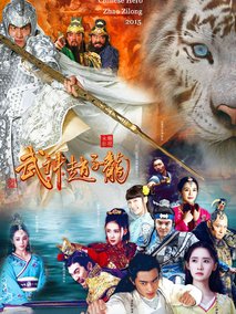武神赵子龙,介绍海报