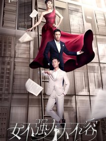 女不强大天不容,介绍海报