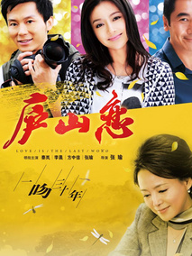 庐山恋2010,介绍海报