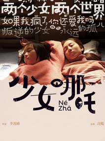 少女哪吒,介绍海报