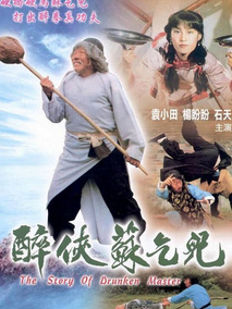 醉侠苏乞儿,介绍海报