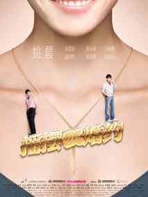 摇摆de婚约,介绍海报