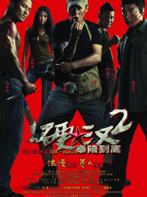 硬汉2：奉陪到底,介绍海报