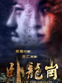 卧龙岗,介绍海报