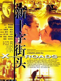 新十字街头,介绍海报
