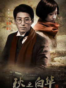 秋之白华,介绍海报
