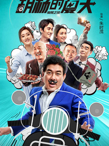 胡杨的夏天,介绍海报