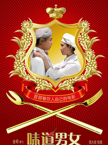 味道男女,介绍海报