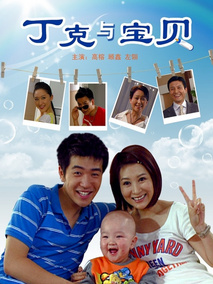 丁克与宝贝,介绍海报