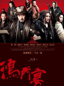 鸿门宴传奇,介绍海报
