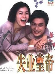 失业皇帝,介绍海报