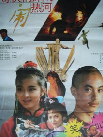 奇侠俏妹闹热河,介绍海报