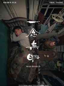 一念无明,介绍海报