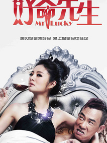 好命先生,介绍海报