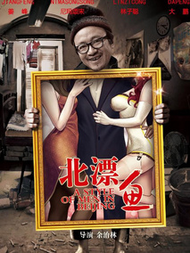 北漂鱼,介绍海报