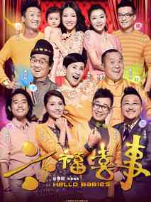六福喜事,介绍海报