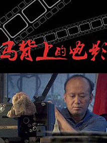 马背上的电影,介绍海报