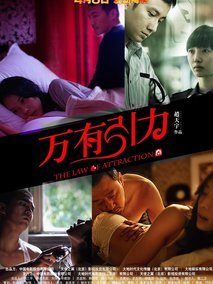 万有引力,介绍海报