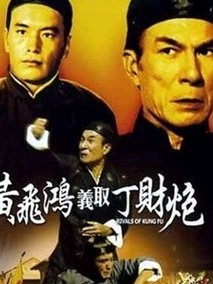 黄飞鸿义取丁财炮,介绍海报