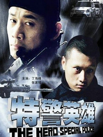 特警英雄,介绍海报