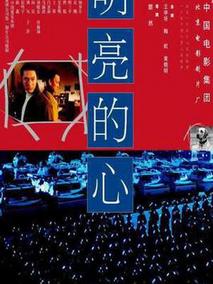 明亮的心,介绍海报