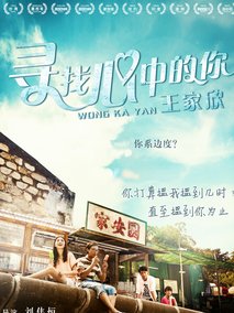 寻找心中的你,介绍海报
