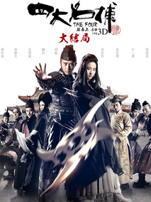四大名捕大结局,介绍海报