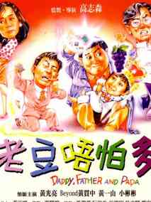 小鬼三个爸,介绍海报